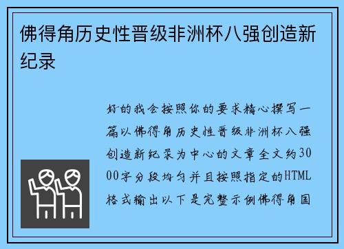 佛得角历史性晋级非洲杯八强创造新纪录