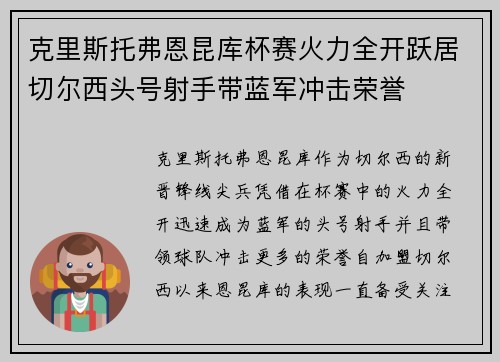 克里斯托弗恩昆库杯赛火力全开跃居切尔西头号射手带蓝军冲击荣誉