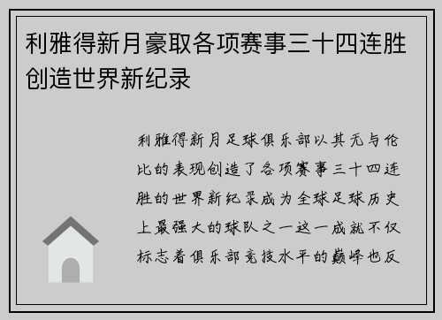 利雅得新月豪取各项赛事三十四连胜创造世界新纪录
