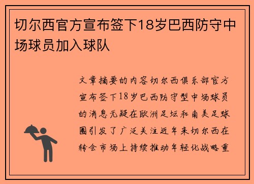 切尔西官方宣布签下18岁巴西防守中场球员加入球队