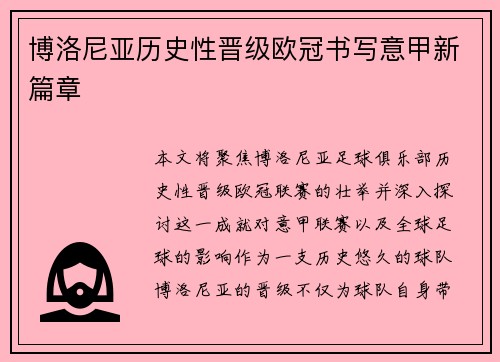 博洛尼亚历史性晋级欧冠书写意甲新篇章