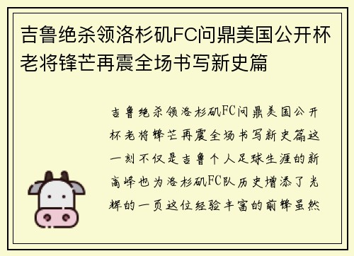 吉鲁绝杀领洛杉矶FC问鼎美国公开杯老将锋芒再震全场书写新史篇