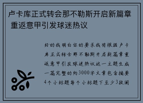 卢卡库正式转会那不勒斯开启新篇章 重返意甲引发球迷热议