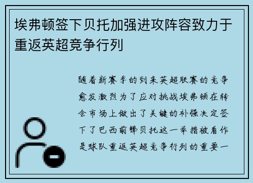 埃弗顿签下贝托加强进攻阵容致力于重返英超竞争行列