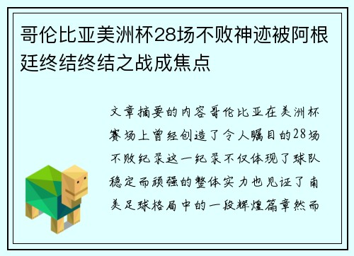 哥伦比亚美洲杯28场不败神迹被阿根廷终结终结之战成焦点