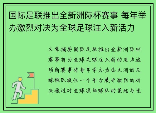 国际足联推出全新洲际杯赛事 每年举办激烈对决为全球足球注入新活力