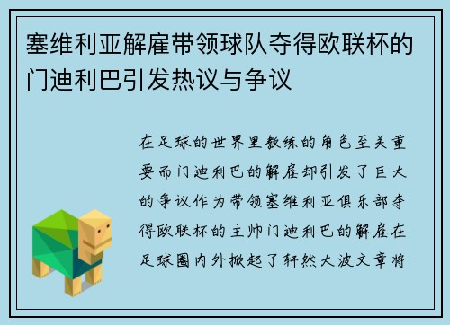 塞维利亚解雇带领球队夺得欧联杯的门迪利巴引发热议与争议