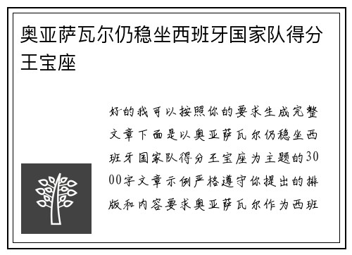 奥亚萨瓦尔仍稳坐西班牙国家队得分王宝座