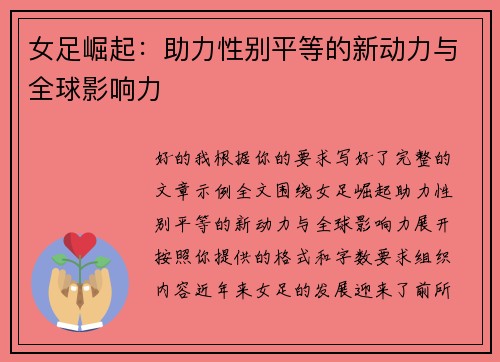女足崛起：助力性别平等的新动力与全球影响力