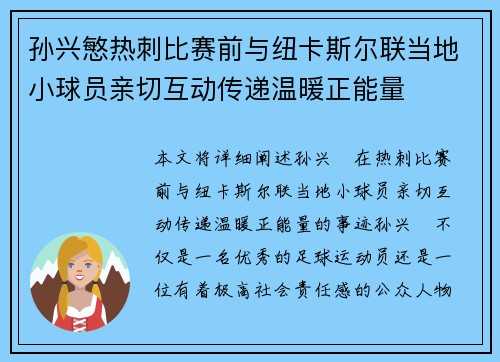 孙兴慜热刺比赛前与纽卡斯尔联当地小球员亲切互动传递温暖正能量