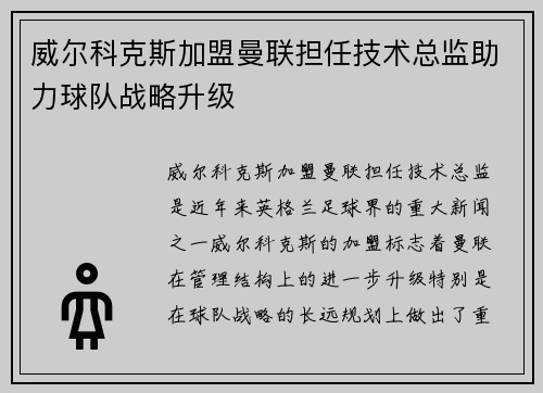 威尔科克斯加盟曼联担任技术总监助力球队战略升级