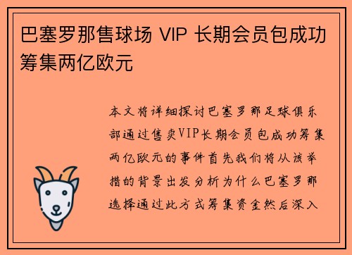巴塞罗那售球场 VIP 长期会员包成功筹集两亿欧元