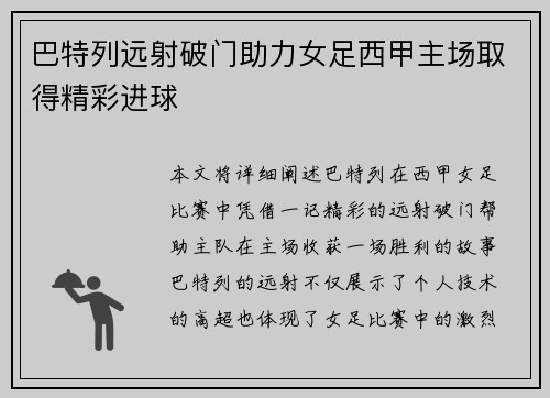 巴特列远射破门助力女足西甲主场取得精彩进球