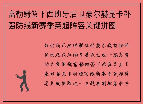 富勒姆签下西班牙后卫豪尔赫昆卡补强防线新赛季英超阵容关键拼图