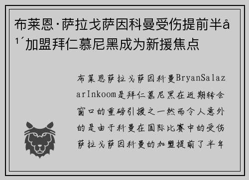 布莱恩·萨拉戈萨因科曼受伤提前半年加盟拜仁慕尼黑成为新援焦点 布莱恩·萨拉戈萨因科曼受伤提前半年加盟拜仁慕尼黑成为新援焦点