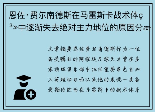 恩佐·费尔南德斯在马雷斯卡战术体系中逐渐失去绝对主力地位的原因分析 恩佐·费尔南德斯在马雷斯卡战术体系中逐渐失去绝对主力地位的原因分析