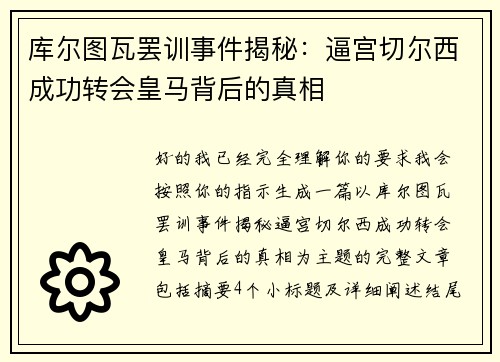 库尔图瓦罢训事件揭秘:逼宫切尔西成功转会皇马背后的真相 库尔图瓦罢训事件揭秘:逼宫切尔西成功转会皇马背后的真相
