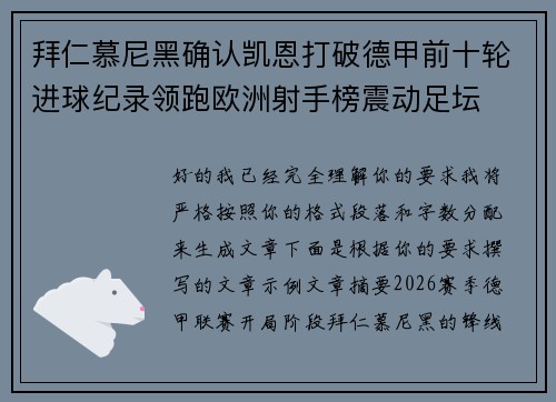 拜仁慕尼黑确认凯恩打破德甲前十轮进球纪录领跑欧洲射手榜震动足坛 拜仁慕尼黑确认凯恩打破德甲前十轮进球纪录领跑欧洲射手榜震动足坛