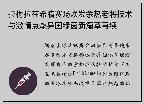 拉梅拉在希腊赛场焕发余热老将技术与激情点燃异国绿茵新篇章再续