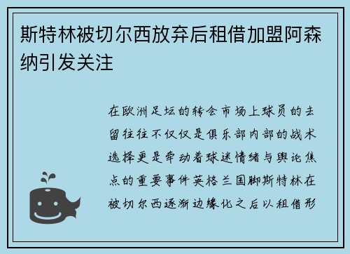 斯特林被切尔西放弃后租借加盟阿森纳引发关注 斯特林被切尔西放弃后租借加盟阿森纳引发关注