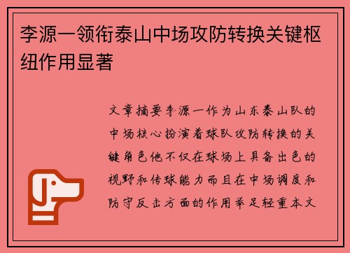 李源一领衔泰山中场攻防转换关键枢纽作用显著 李源一领衔泰山中场攻防转换关键枢纽作用显著