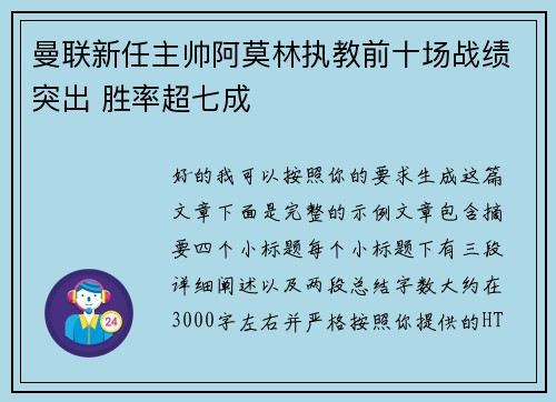 曼联新任主帅阿莫林执教前十场战绩突出 胜率超七成
