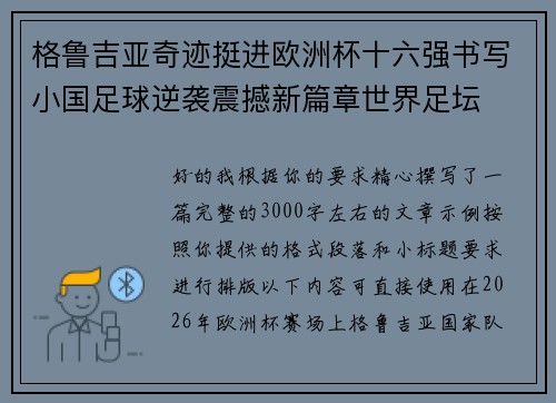 格鲁吉亚奇迹挺进欧洲杯十六强书写小国足球逆袭震撼新篇章世界足坛 格鲁吉亚奇迹挺进欧洲杯十六强书写小国足球逆袭震撼新篇章世界足坛