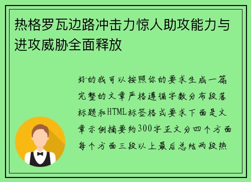 热格罗瓦边路冲击力惊人助攻能力与进攻威胁全面释放 热格罗瓦边路冲击力惊人助攻能力与进攻威胁全面释放