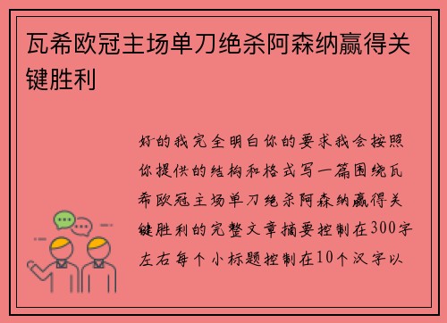 瓦希欧冠主场单刀绝杀阿森纳赢得关键胜利 瓦希欧冠主场单刀绝杀阿森纳赢得关键胜利