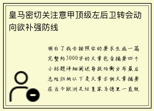 皇马密切关注意甲顶级左后卫转会动向欲补强防线
