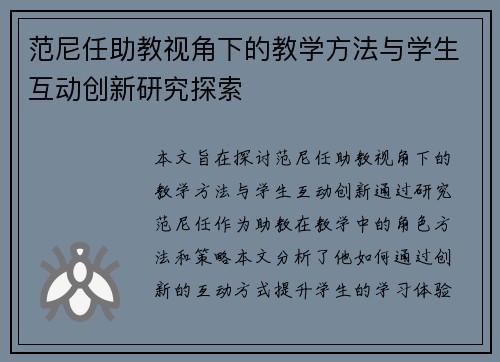范尼任助教视角下的教学方法与学生互动创新研究探索 范尼任助教视角下的教学方法与学生互动创新研究探索