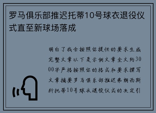罗马俱乐部推迟托蒂10号球衣退役仪式直至新球场落成 罗马俱乐部推迟托蒂10号球衣退役仪式直至新球场落成