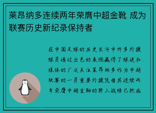 莱昂纳多连续两年荣膺中超金靴 成为联赛历史新纪录保持者 莱昂纳多连续两年荣膺中超金靴 成为联赛历史新纪录保持者
