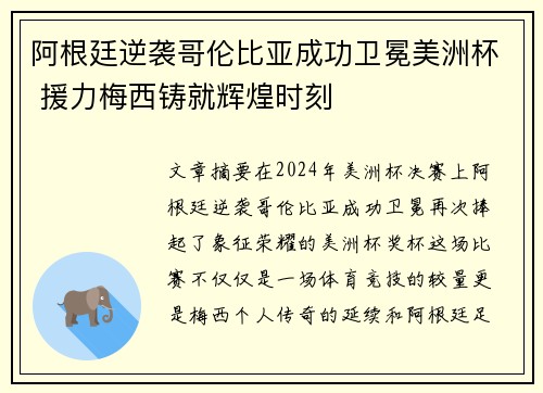 阿根廷逆袭哥伦比亚成功卫冕美洲杯 援力梅西铸就辉煌时刻