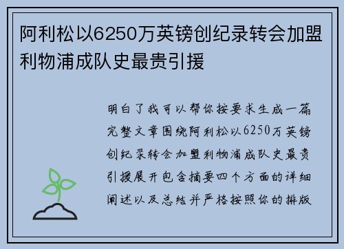 阿利松以6250万英镑创纪录转会加盟利物浦成队史最贵引援 阿利松以6250万英镑创纪录转会加盟利物浦成队史最贵引援