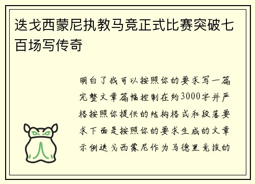 迭戈西蒙尼执教马竞正式比赛突破七百场写传奇 迭戈西蒙尼执教马竞正式比赛突破七百场写传奇