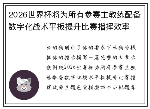 2026世界杯将为所有参赛主教练配备数字化战术平板提升比赛指挥效率