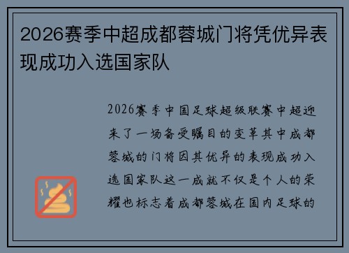 2026赛季中超成都蓉城门将凭优异表现成功入选国家队 2026赛季中超成都蓉城门将凭优异表现成功入选国家队