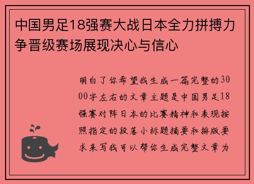 中国男足18强赛大战日本全力拼搏力争晋级赛场展现决心与信心