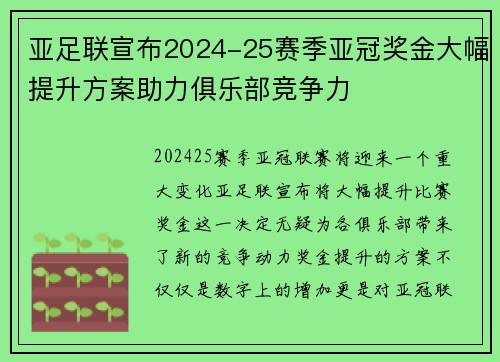 亚足联宣布2024-25赛季亚冠奖金大幅提升方案助力俱乐部竞争力 亚足联宣布2024-25赛季亚冠奖金大幅提升方案助力俱乐部竞争力