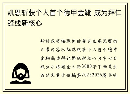 凯恩斩获个人首个德甲金靴 成为拜仁锋线新核心