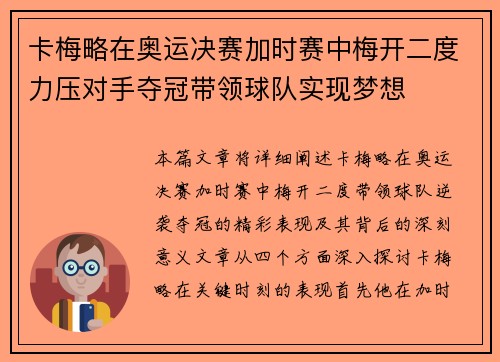 卡梅略在奥运决赛加时赛中梅开二度力压对手夺冠带领球队实现梦想 卡梅略在奥运决赛加时赛中梅开二度力压对手夺冠带领球队实现梦想