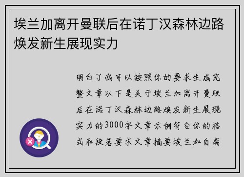 埃兰加离开曼联后在诺丁汉森林边路焕发新生展现实力
