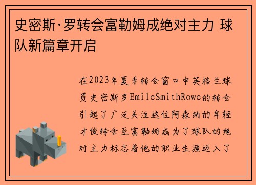 史密斯·罗转会富勒姆成绝对主力 球队新篇章开启