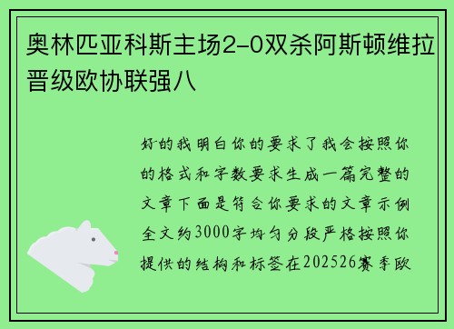 奥林匹亚科斯主场2-0双杀阿斯顿维拉晋级欧协联强八