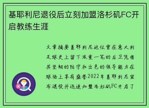 基耶利尼退役后立刻加盟洛杉矶FC开启教练生涯 基耶利尼退役后立刻加盟洛杉矶FC开启教练生涯