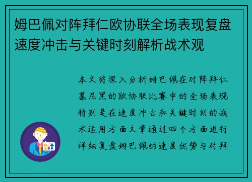 姆巴佩对阵拜仁欧协联全场表现复盘速度冲击与关键时刻解析战术观