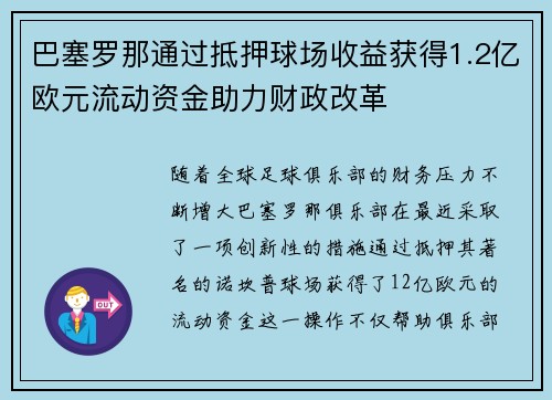 巴塞罗那通过抵押球场收益获得1.2亿欧元流动资金助力财政改革