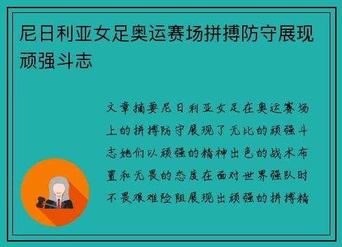 尼日利亚女足奥运赛场拼搏防守展现顽强斗志