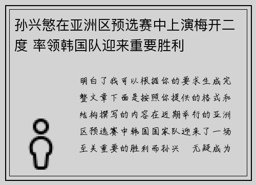 孙兴慜在亚洲区预选赛中上演梅开二度 率领韩国队迎来重要胜利 孙兴慜在亚洲区预选赛中上演梅开二度 率领韩国队迎来重要胜利